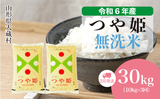 ＜令和6年産米＞山形県産 特別栽培米 つや姫【無洗米】30kg定期便 (10kg×3回)　お申込みから2週間程度でお届け