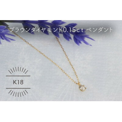 【ふるさと納税】K18YG ブラウンダイヤモンド 0.15ct ペンダント(1点)【配送不可地域：沖縄県】【1345685】