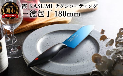 
            【霞 KASUMI】チタンコーティング 三徳包丁【最長6ヶ月を目安に配送】H34-01 かすみ 蒼い
          