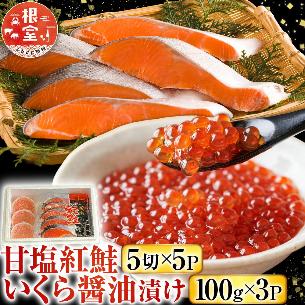 【ふるさと納税】 甘塩紅鮭 5 切 × 5P、いくら醤油漬け 100g × 3P イクラ 醤油 醤油漬 魚卵 鮭卵 鮭 さけ サケ しゃけ シャケ 魚 さかな サカナ 紅ざけ 紅ザケ べにざけ ベニザケ グルメ 海鮮 切り身 切身 北海道 根室市 F-36003