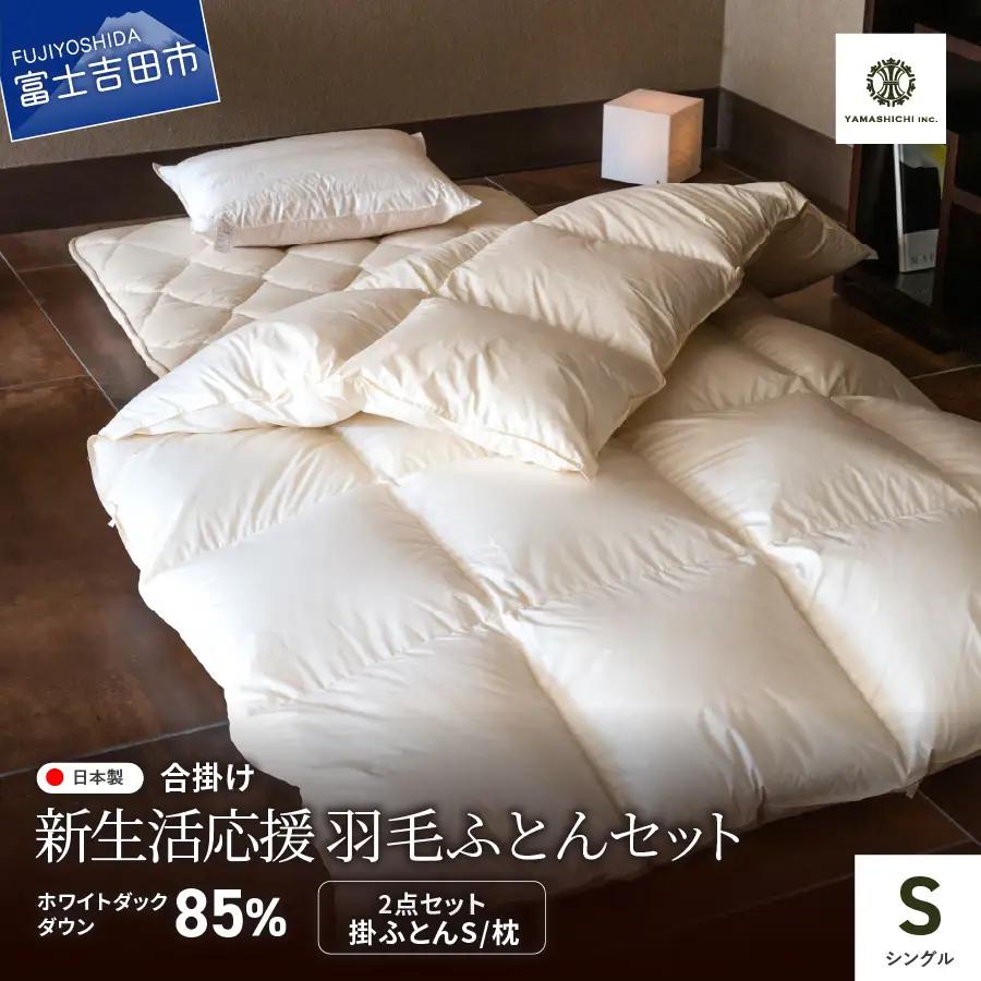 布団 【新生活応援】羽毛合い掛けふとん 枕 2点セット(シングル) 布団