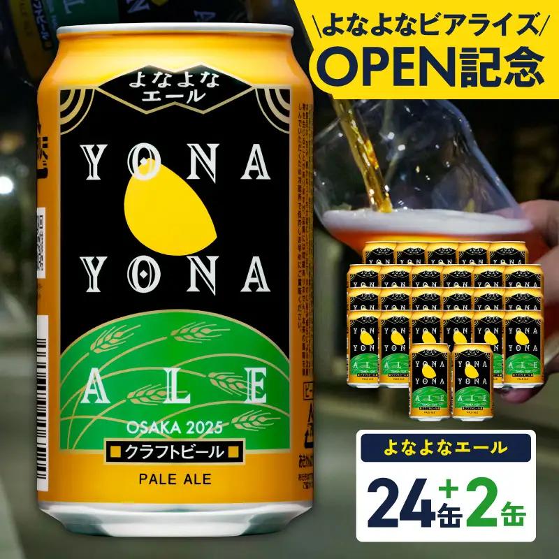 よなよなエール 350ml×24本 泉佐野市ふるさと納税オリジナル