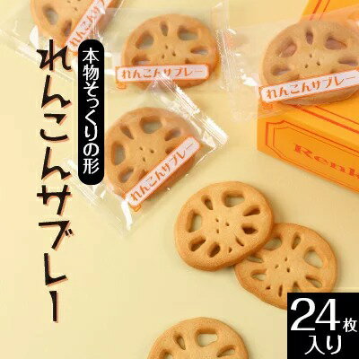 【ふるさと納税】れんこんサブレー(24枚入り)｜茨城県土浦市の特産品であるレンコンを乾燥させて加工した、レンコンパウダーを使用。本物そっくりの形をしたレンコンサブレー※離島への配送不可