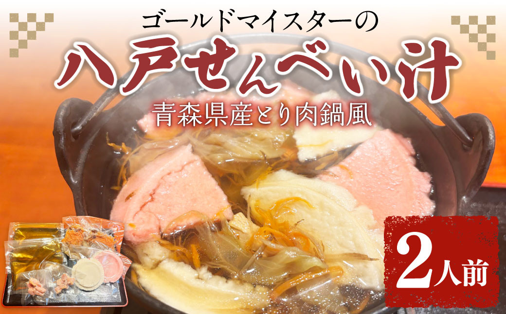 
            ゴールドマイスターの八戸せんべい汁 青森県産 とり肉鍋風 2人前 醤油 醤油ベース せんべい汁 煎餅汁 鍋 鍋セット レシピ付き
          