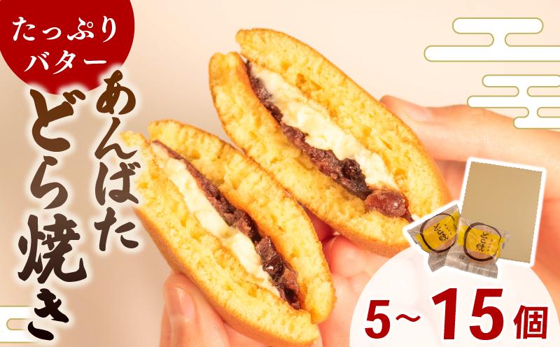
            どら焼き あんバター 個包装 5 ~ 15 個 選べる個数 和菓子 お菓子 どらやき 10個 おやつ スイーツ デザート 人気 便利 小分け 母の日 父の日 お中元 お歳暮 贈り物 贈答 ギフト プレゼント ふわふわ 生地 粒あん バター hc007
          