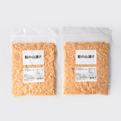 ふるさと納税 斜里町 鮭ほぐし 業務用 山漬け製法でうまみたっぷり (1kg×2袋)【ハッピーフーズ】 |  | 01