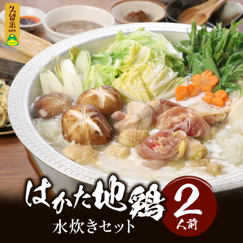 はかた地鶏水炊きセット 2人前