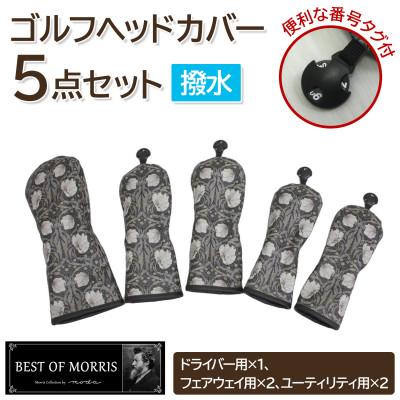 ふるさと納税 茅野市 【はっ水・防汚】ゴルフヘッドカバー5点セット ピンパネル Fabric by ベストオブモリス
