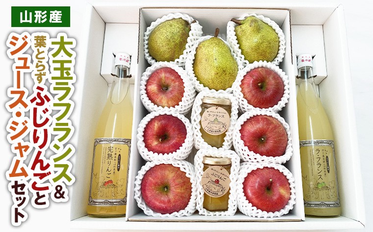 
                  大玉ラフランス＆葉とらずふじりんごとジュース・ジャムセット FY22-031
                