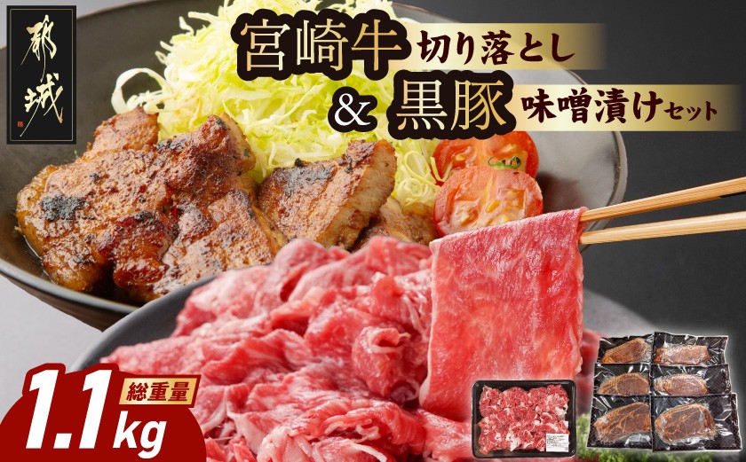 
                  宮崎牛切り落とし&黒豚味噌漬けセット_MJ-N4-008_(都城市) 都城産宮崎牛 国産牛肉 宮崎牛 切落とし 500g×1パック 都城産黒豚 黒豚 ロース みそ漬け 100g×6枚 牛肉 豚肉
                