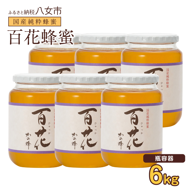 かの蜂 国産百花蜂蜜6kg（1kg×6本）養蜂一筋60年自慢の一品 花の蜜 美容 蜂蜜 非加熱 国産 はちみつ ハチミツ 瓶タイプ 保存食 防災グッズ