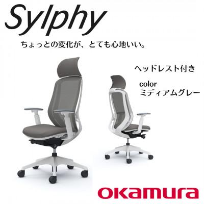 ふるさと納税 横須賀市 オカムラ オフィスチェア シルフィー ヘッドレスト付き【ミディアムグレー】 国産 テレワーク適用