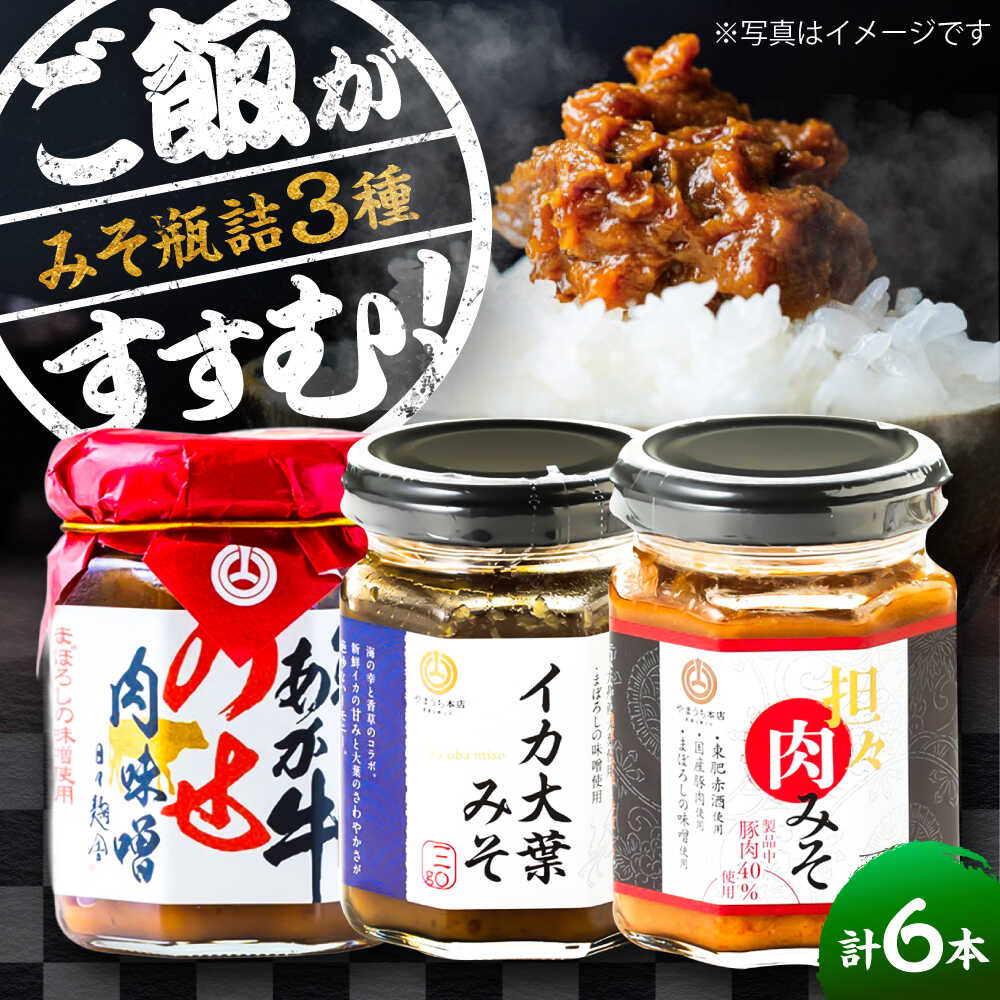 【ふるさと納税】瓶詰3本×2セット 瓶詰 詰め合わせ 3本セット 肉みそ 坦々 あか牛 イカ ご飯のお供 食べ比べ おかず おつまみ 熊本県 菊陽町 味噌 みそ【株式会社山内本店】[BHAE084]