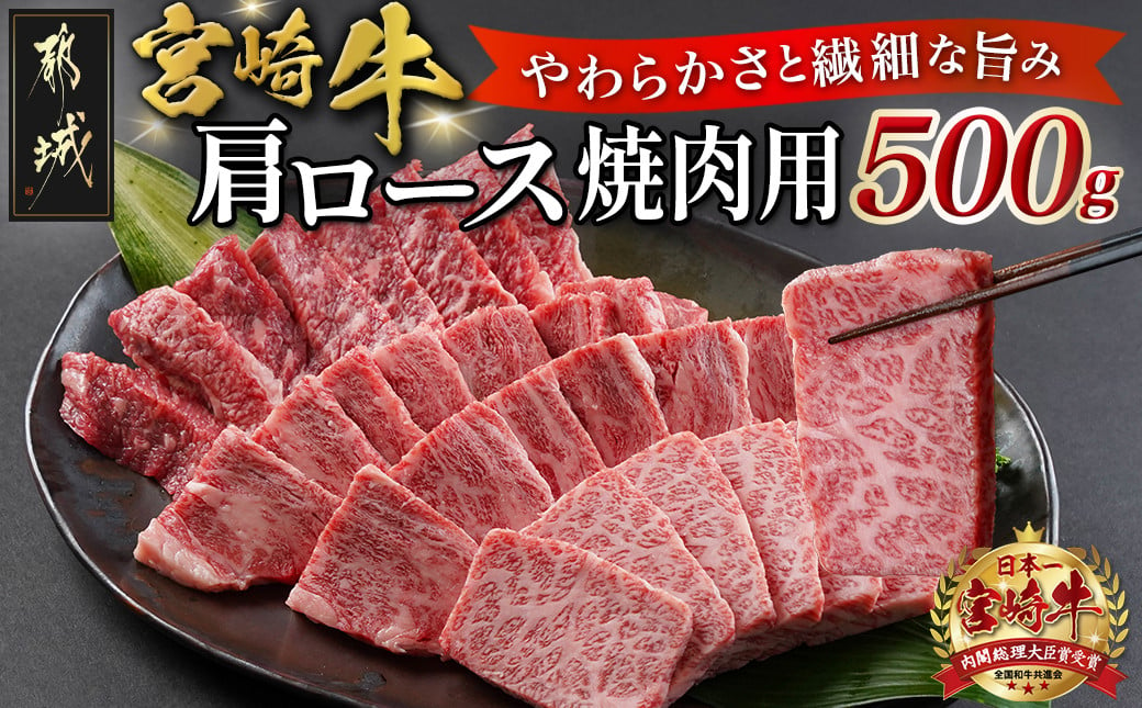 
            宮崎牛肩ロース焼肉用500g_MJ-N302_(都城市) 宮崎牛 肩ロース 焼き肉 500g 
          