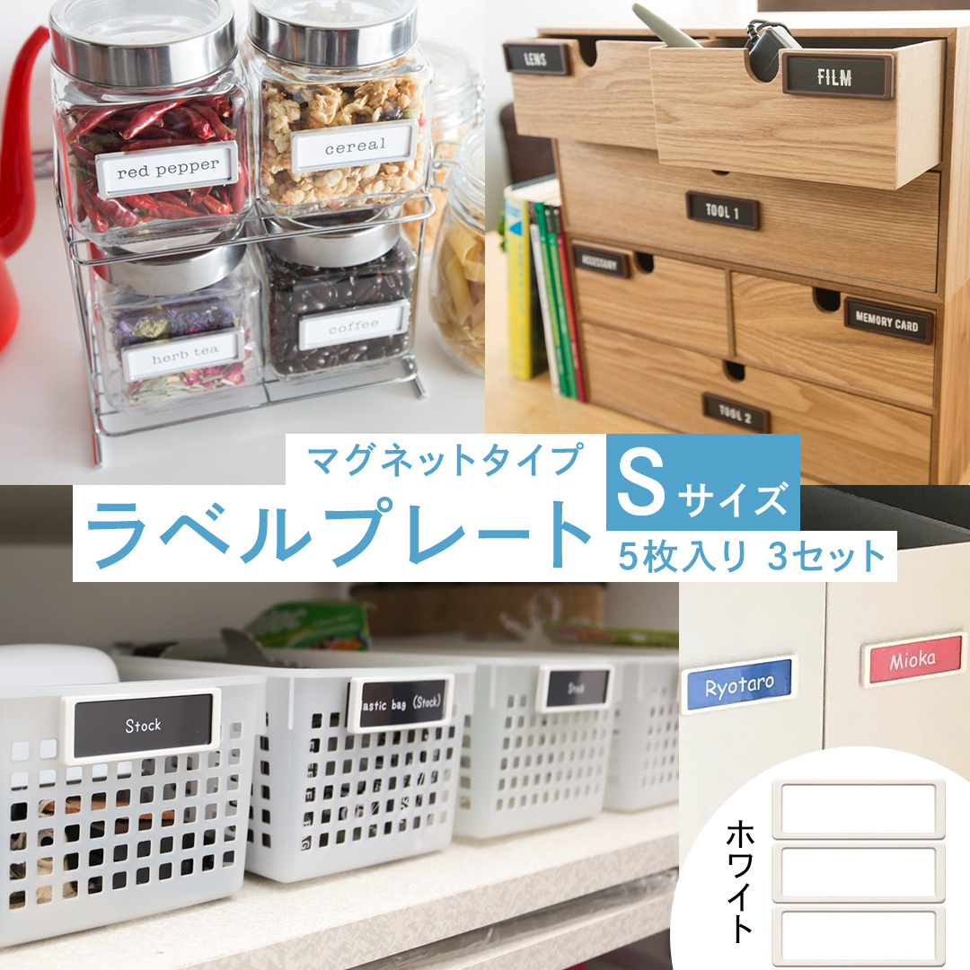 【 ラベルプレート 】 Ｓサイズ 5枚入り3セット ＜カラー：ホワイト＞ （マグネットタイプ） 整理収納 整理整頓 定位置管理 ラベリング 断捨離 スッキリ お片付け 見出し テプラ かたづけ インデ