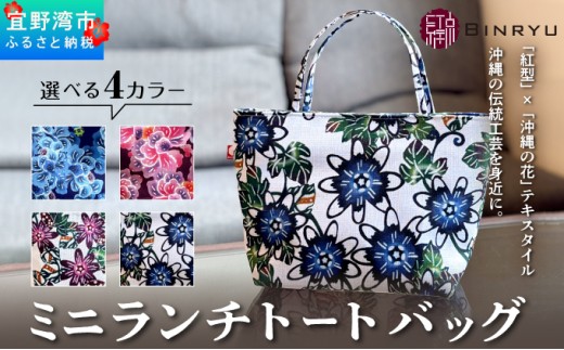 【アエラス】ミニランチトートバッグ | ミニランチトートバッグ | 紅琉 BINRYU アラヤプランニング株式会社 | 沖縄 伝統工芸 びんがた 紅型 | テキスタイル 柄 花柄 | お弁当バッグ 散歩バッグ バッグインバッグ ミニトート| 沖縄県 宜野湾市 送料無料