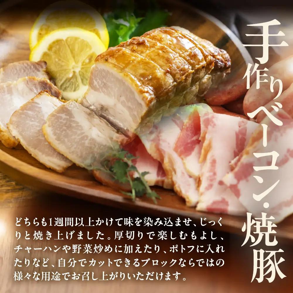 【飛騨 味職人】手作りベーコン 約250g・焼豚約 250g・あらびきウインナー 約1kg　セット【57-7】
