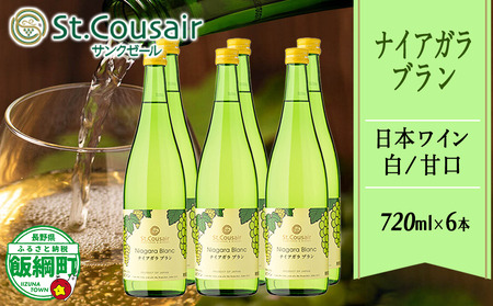 【 お酒 】 ナイアガラブラン 720ml Naiagara Blanc 【 日本ワイン / 白 / 甘口 】 St.Cousair サンクゼール 6本セット 長野県 飯綱町 [1974]