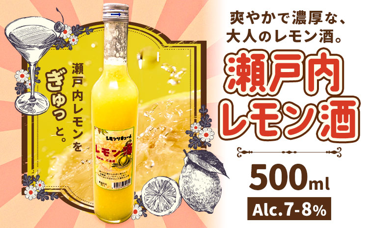 瀬戸内レモン酒 500ml 1本 はればーじゃ《30日以内に出荷予定(土日祝除く)》 岡山県 笠岡市 酒 さけ お酒 檸檬 レモン リキュール レモンリキュール 瀬戸内レモン---H-95---