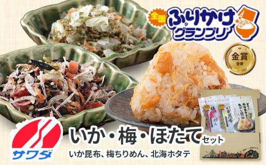 
【ふるさと納税】いか昆布 梅ちりめん ほたて ふりかけ 食べ比べ セット ギフト 3種 3袋 澤田食品 ふりかけ ごはんのお供 ご飯のお供 ふりかけグランプリ 金賞 送料無料
