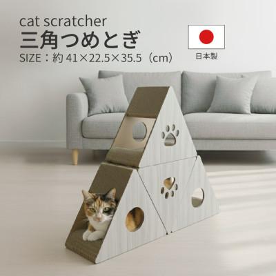 ふるさと納税 神戸町 日本製 猫用 三角爪とぎ(4 個セット)　ホワイト