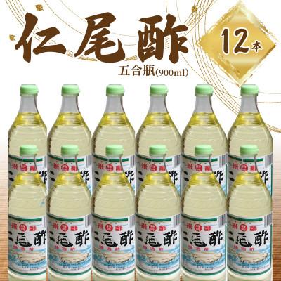 ふるさと納税 三豊市 「特吟 仁尾酢」　五合瓶(900ml)　12本 |  | 01