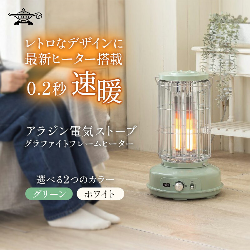 【ふるさと納税】アラジン グラファイトフレームヒーター 「選べる2カラー」グリーン 緑 ホワイト 白 アラジンストーブ 遠赤 電気ストーブ ストーブ 暖房器具 電化製品 家電 季節家電 防災 節約 防寒 1灯 AEH-GF80A 脱衣所 風呂　お届け：配送可能時期より順次発送