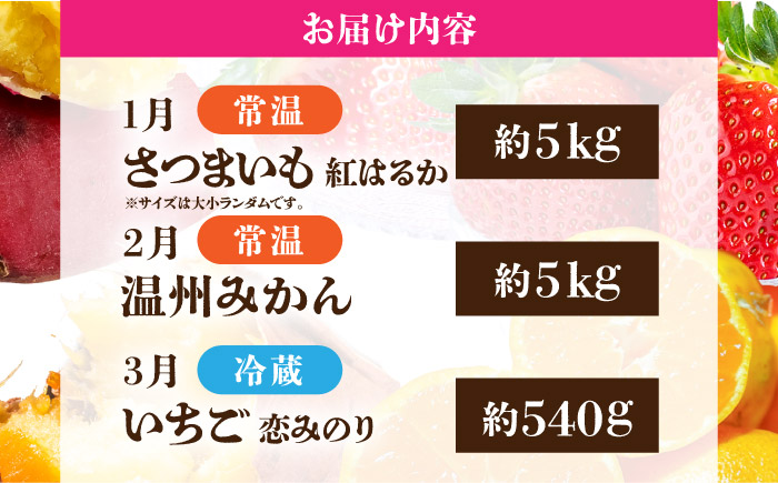 【先行予約】【3回定期便】 ほっこり幸せ！熊本・山鹿のあま～い冬支度　熟成芋と旬のフルーツ さつまいも みかん いちご ご褒美