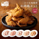 【ふるさと納税】定期便 さつま地鶏屋彩鶏鶏セット (3ケ月) 手羽先から揚げ ハラミ 小肉 モモ むね肩肉 チキン 味付き　下味用のスパイス作りからソース類製造まで手作りにこだわった常に美味しい伝承の味 故郷納税 38000円 3万円以上 オンラインワンストップ対応