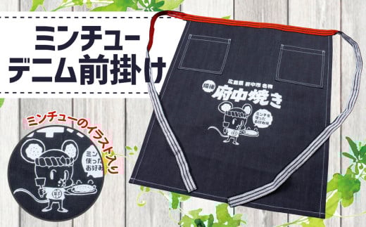 No.283 ミンチューデニム前掛け ／ マスコット キャラ エプロン ジーンズ 府中焼き 広島県 特産品