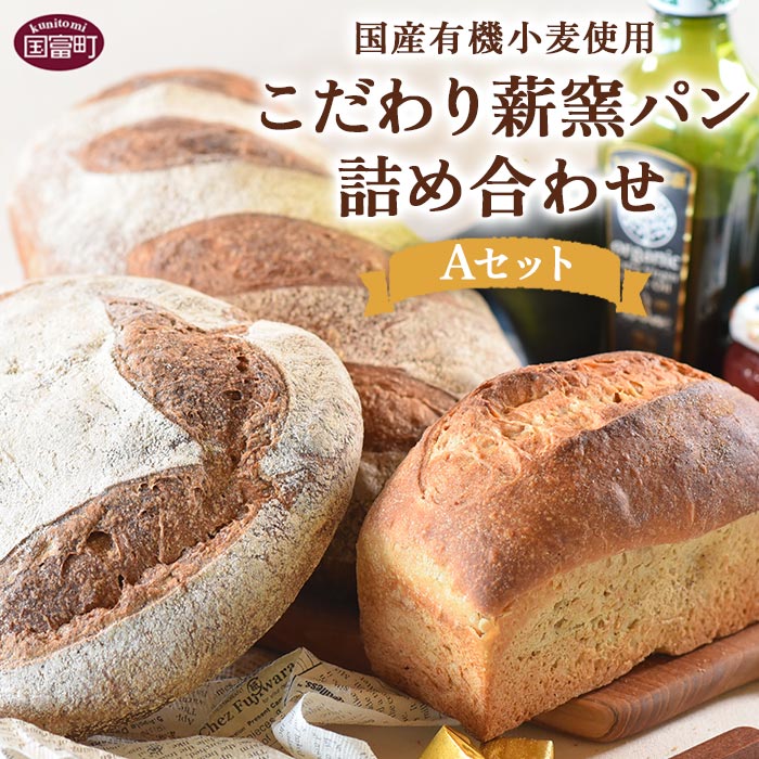 【ふるさと納税】＜国産有機小麦使用 こだわり薪窯パン詰め合わせ Aセット＞※入金確認後、翌月末迄に順次出荷 ベーカリー ぱん カンパーニュ ブリオッシュ セーグル 朝食 軽食 おやつ 食べ比べ ヒノデパン 宮崎県 国富町 0657_hp【冷蔵】