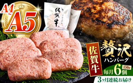 ＜全3回定期便＞佐賀牛ハンバーグ150g×6個 HCS035 ハンバーグ 惣菜