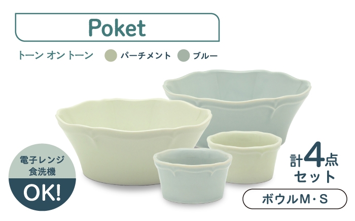 
                  ＼生活応援実施中／【美濃焼】poketトーンオントーン ボウルＭ・Ｓ 4点【三郷陶器】食器 サラダボウル 鉢 ペア 6901 [MFV019]
                