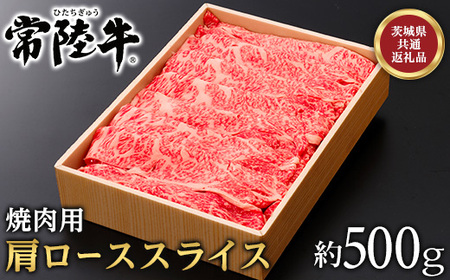 127茨城県産黒毛和牛「常陸牛」肩ローススライス焼肉用約500ｇ【茨城県共通返礼品】