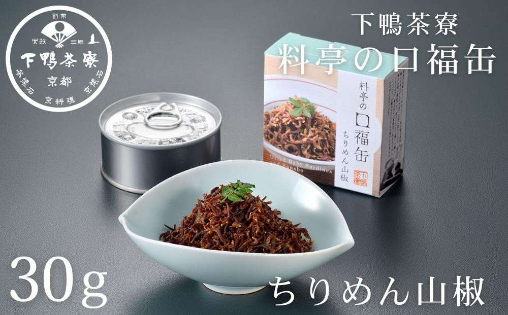 【下鴨茶寮】料亭の口福缶 ちりめん山椒 [ 京都 老舗 料亭 ミシュラン ちりめん 山椒 ご飯のお供 人気 おすすめ グルメ 京料理 京懐石 ギフト プレゼント お取り寄せ 通販 送料無料 ふるさと納税 ] 261009_B-BS113