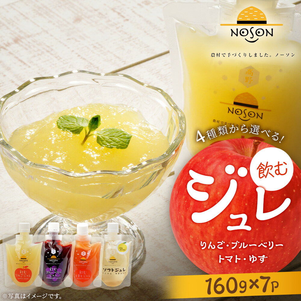 【ふるさと納税】 【4種類から選べる】 飲むジュレ 160g × 7個セット【選べる内容量】りんご・ブルーベリー・トマト・ゆず | 飲む ジュレ ゼリー 合計1.12kg リンゴ 林檎 柚子 とまと ブルーベリー 果物 フルーツ 選べる パウチ