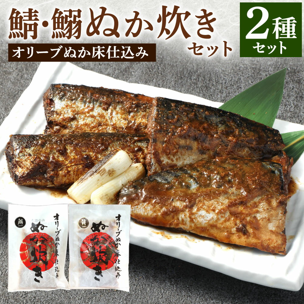 【ふるさと納税】小倉名物 ぬか炊き 2種類セット 鯖・鰯 2袋 サバ イワシ ぬかだき 郷土料理 魚 惣菜 おかず おつまみ オリーブエキス入り ぬか床 食べ比べ 詰合せ クリックポスト