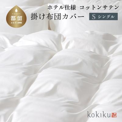 ふるさと納税 都留市 kokiku シングル 掛け布団カバー コットンサテン【ホテル仕様】