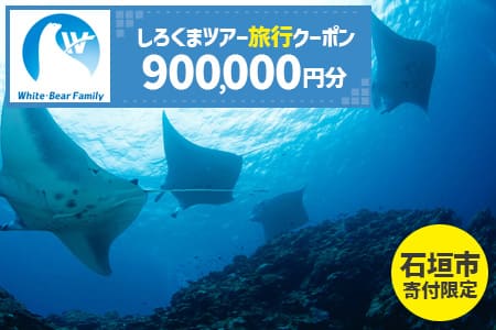 【石垣市】しろくまツアーで利用可能なWEB旅行クーポン(900,000円分）WB-15