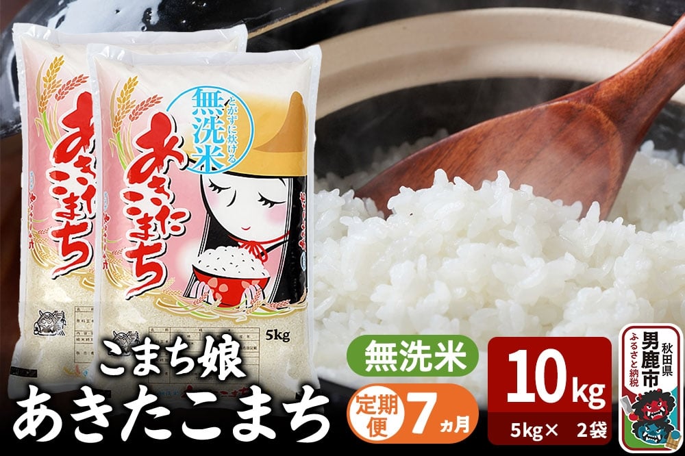 
            令和7年産《定期便7ヶ月》『こまち娘』あきたこまち 無洗米 10kg（5kg×2袋）吉運商店 秋田県 男鹿市 お米 お弁当 おにぎり
          
