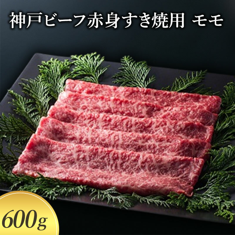 【ふるさと納税】【神戸牛】 神戸ビーフ赤身すき焼用 モモ600g〔牛肉 国産牛 ブランド和牛 和牛 お肉 肉 霜降り すき焼き 高級 お祝い ギフト 贈答品〕