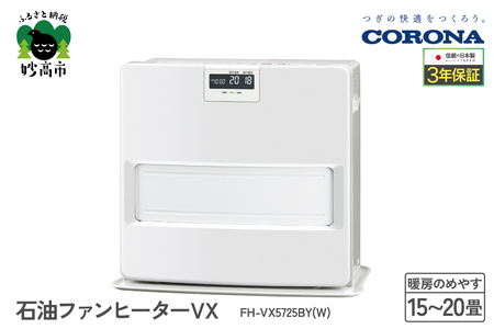 【CORONA】石油ファンヒーター VX 15～20畳用 ホワイト FH-VX5725BY(W) 暖房 暖房機 ヒーター ファンヒーター 消臭シャッター DCモーター搭載 新ecoモード 秒速点火 低消費電力 家電 電化製品 新潟県 妙高市