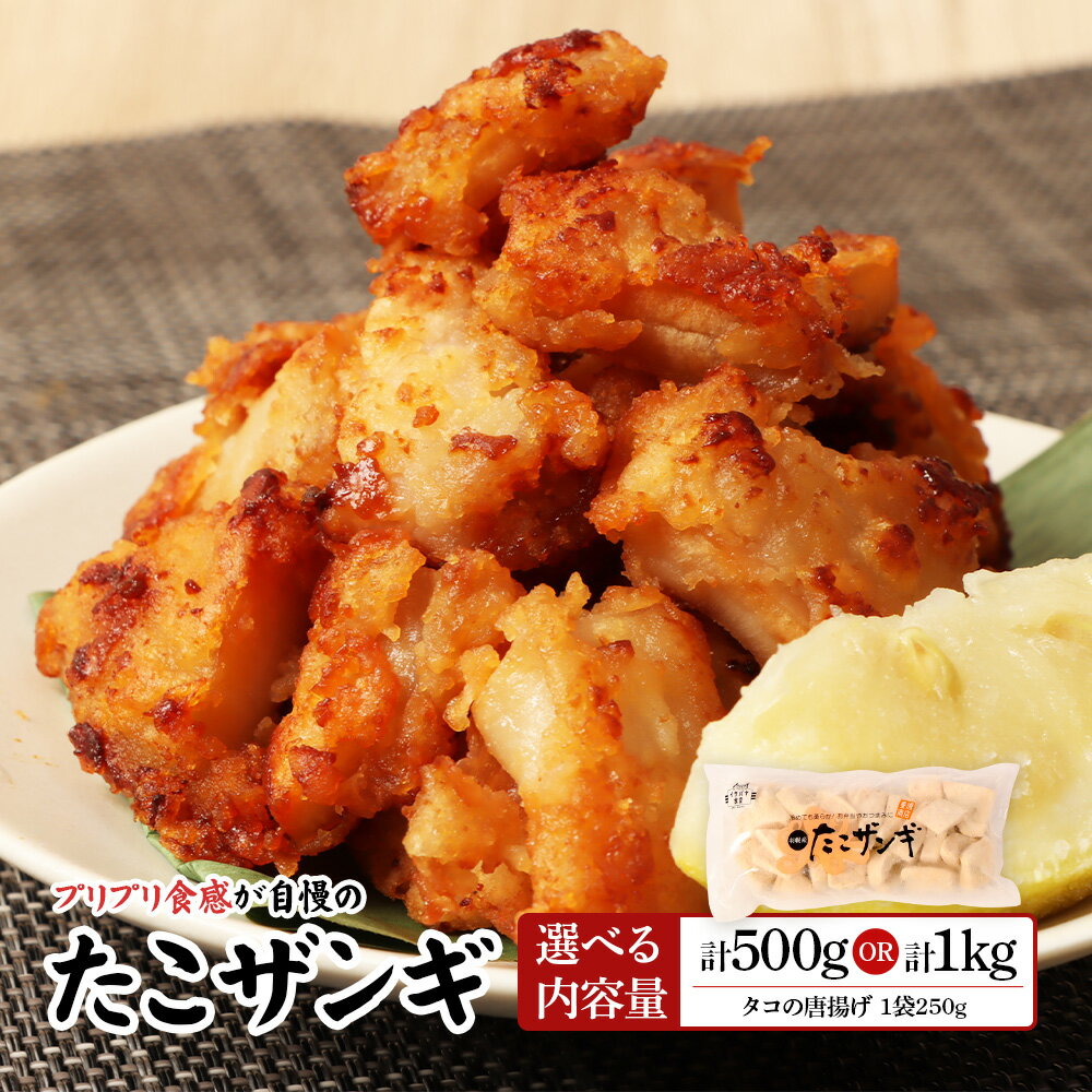 【ふるさと納税】【選べる内容量500g or 1kg】プリプリ触感が自慢 たこザンギ | たこザンギ たこ唐揚げ から揚げ からあげ フライ 業務用たこ タコ おつまみ 冷凍食品 海鮮 惣菜 おかず お弁当 酒の肴ご飯のお供 たこの唐揚げ お取り寄せ 北海道 羽幌町 羽幌【05127】