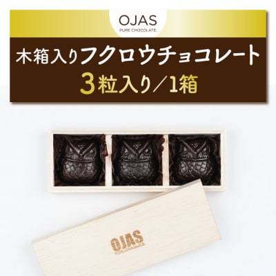 【OJAS PURE CHOCOLATE.】木箱入りフクロウチョコレート 3粒入り