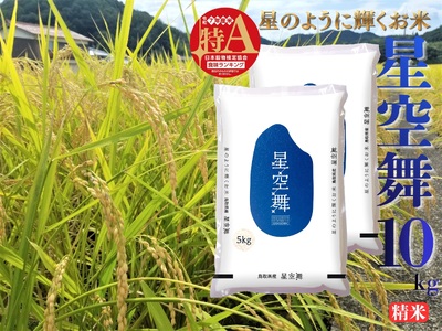 選べる 内容量 星空舞 精米 10kg 令和7年産 鳥取県 送料無料 お米 米 ご飯 銘柄米 ほしぞらまい こめ 白米 おにぎり おむすび 甘い ツヤ 銘柄 湯梨浜町 国産 2025年産 JA 人気 おすすめ 冷めてもおいしい ブランド オリジナル | 41M