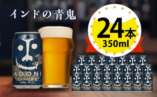
                  ＜インドの青鬼＞長野県のクラフトビール(お酒) 24本(1ケース)_ヤッホーブルーイング よなよな 酒 BBQ バーベキュー 家飲み 宅飲み 晩酌 長野県 長野 まとめ買い ご当地ビール ギフト プレゼント【1121531】
                