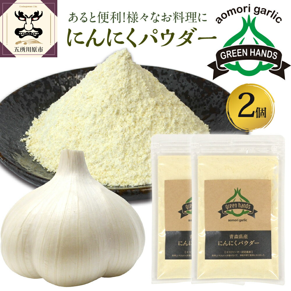 【ふるさと納税】 にんにくパウダー （50g× 2袋）【青森県産にんにく使用！ 】 ガーリック 青森 五所川原 グリーンハンズ ニンニク 大蒜 ガーリック 野菜 薬味 ハーブ 加工品