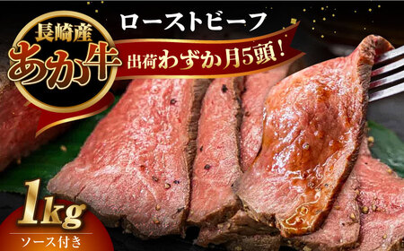 長崎県産和牛 あか牛 ローストビーフ 1kg《対馬市》【株式会社Tsukushi】 対馬 牛 牛肉 赤身 加工品 冷凍 真空パック  九州 長崎 [WCR003]