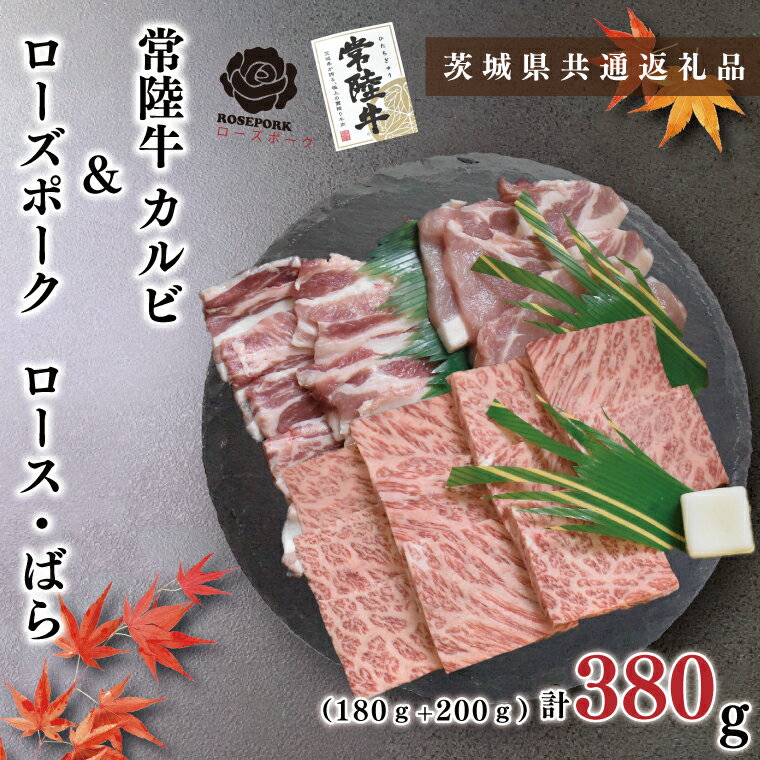 【ふるさと納税】【茨城県共通返礼品】【常陸牛A5ランク・ローズポーク焼肉セット】常陸牛カルビ180g＋ローズポーク200g（ロース100g・ばら100g）（KCK-46）