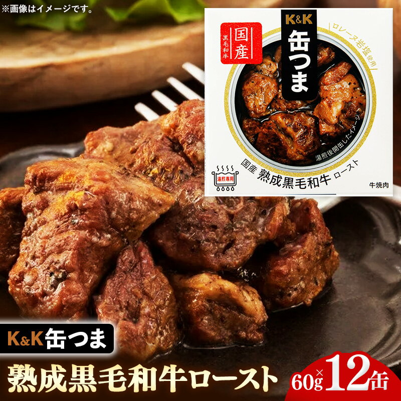【ふるさと納税】缶つま 国産 熟成黒毛和牛ロースト 12缶 缶詰 おつまみ おつまみセット お酒に合う 国産 牛肉 黒毛和牛 熟成 贈答用 酒の肴 つまみ 酒 お酒 晩酌 缶詰め ロースト 非常食 岩手県 岩手町 カメイ